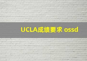 UCLA成绩要求 ossd